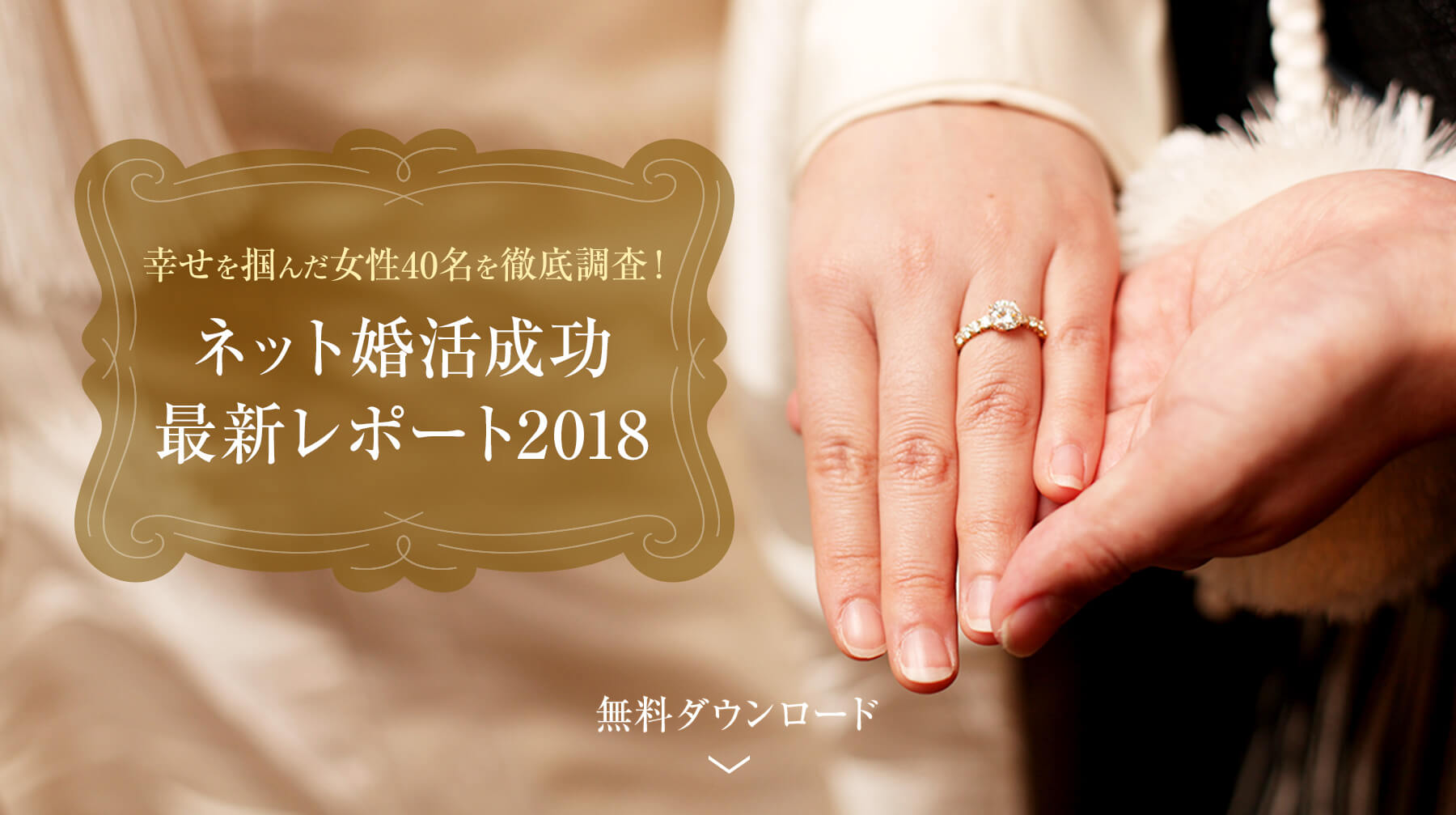 幸せを掴んだ女性40名を徹底調査!ネット婚活成功 最新レポート2018